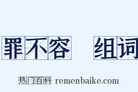 罪不容誅组词是什么意思的图片